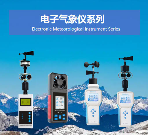 電子氣象儀系列