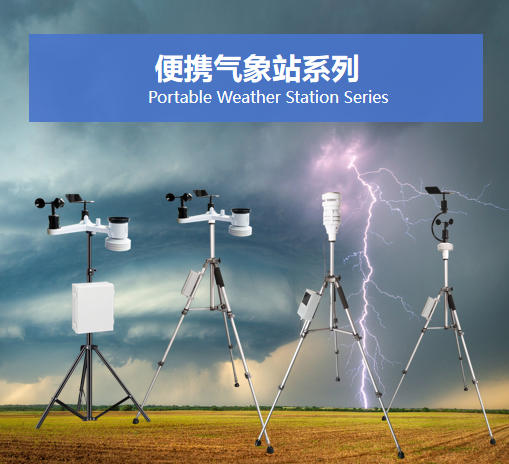 便攜氣象站系列