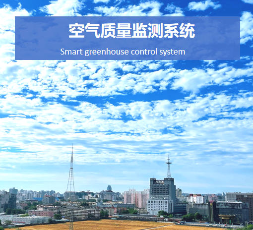 空氣質量監測系統說明