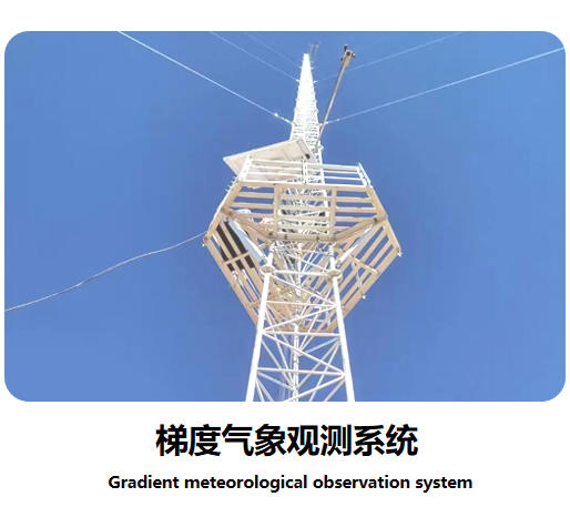 梯度氣象(碳通量)觀測系統