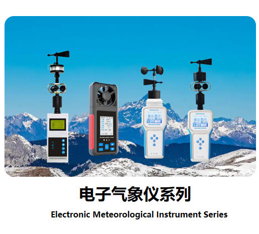 電子氣象儀系列