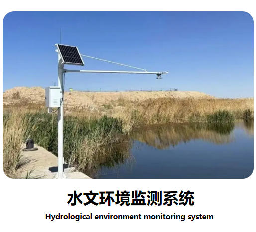 水文環境監測系統說明