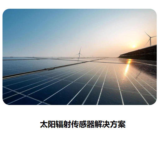 太陽輻射傳感器宣傳頁2023