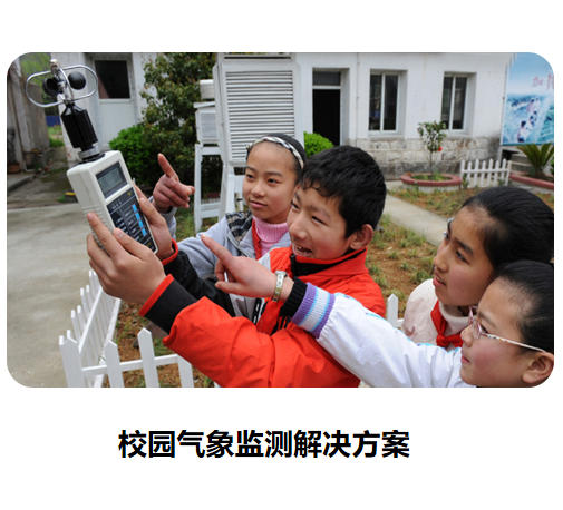 校園氣象監測解決方案