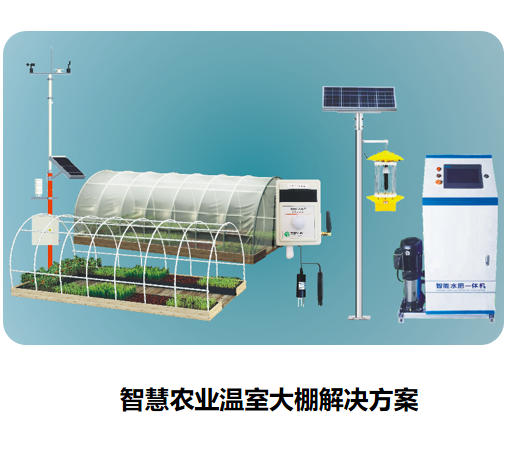 智慧農業溫室大棚解決方案