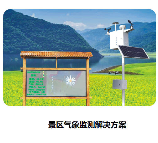 景區氣象監測解決方案