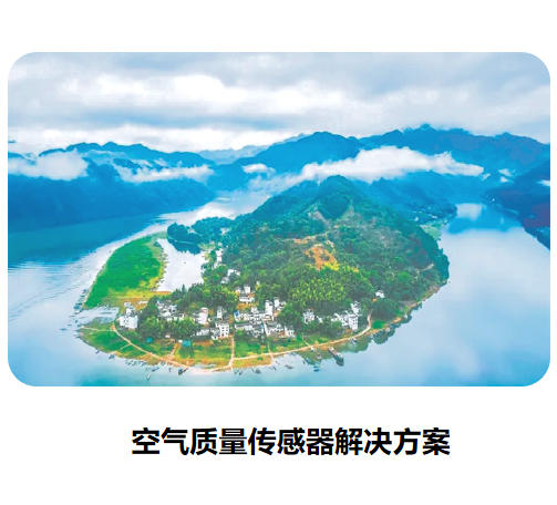 物聯網傳感器-空氣質量測量系列解決方案