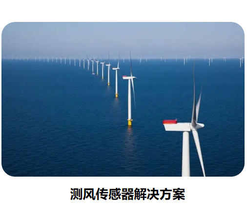 物聯網傳感器-測風系列解決方案