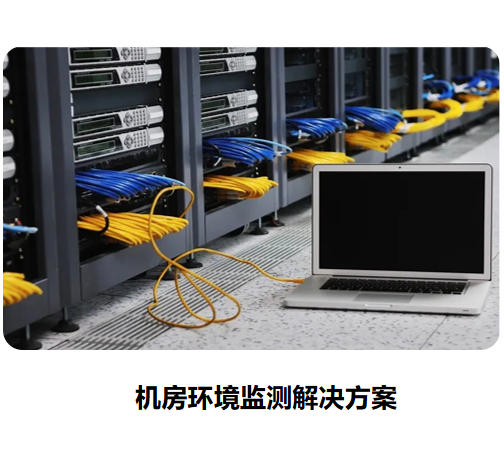 機房環境監測解決方案