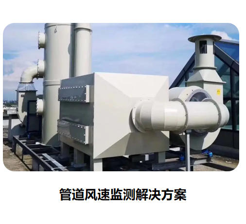 管道風速監測解決方案