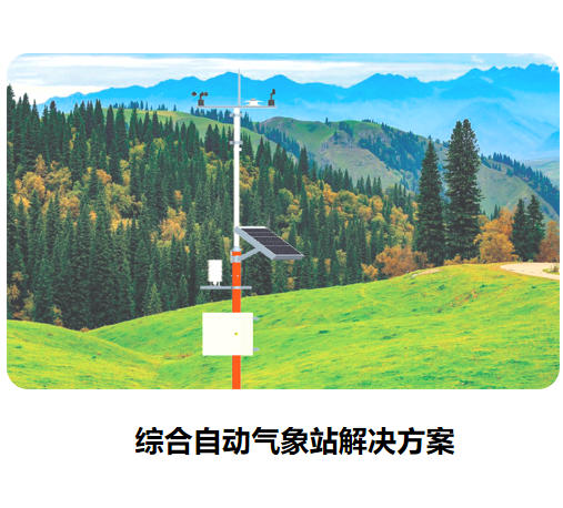 綜合自動氣象站解決方案
