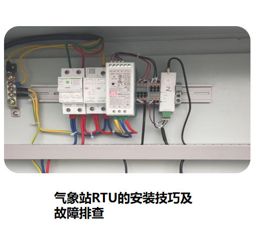 氣象站RTU的安裝技巧及故障排查