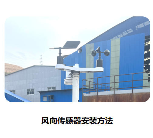 風向傳感器安裝方法