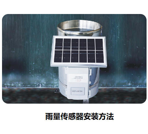 雨量傳感器安裝方法