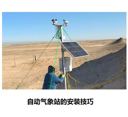 自動氣象站的安裝技巧