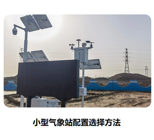 小型氣象站配置選擇方法！