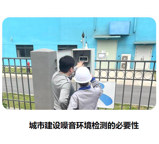 城市建設噪音環境檢測的必要性