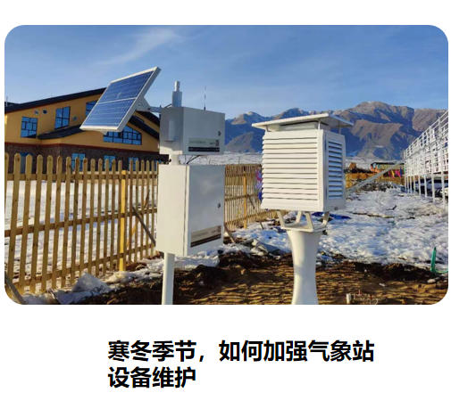 寒冬季節，如何加強氣象站設備維護！